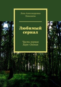Любимый сериал. Часть первая Херн-Охоник