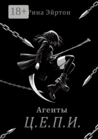 Агенты Ц. Е. П. И.
