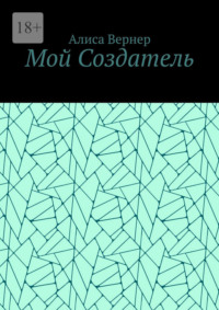 Мой Создатель