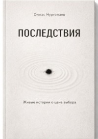 Последствия. Живые истории о цене выбора