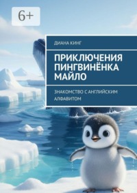 Приключения Пингвинёнка Майло. Знакомство с английским алфавитом