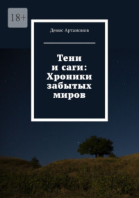 Тени и саги: Хроники забытых миров