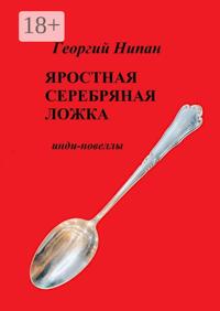Яростная серебряная ложка