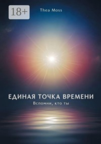 Единая точка времени. Вспомни, кто ты