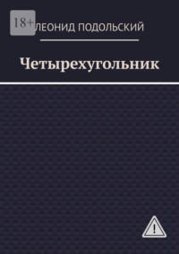 Четырехугольник