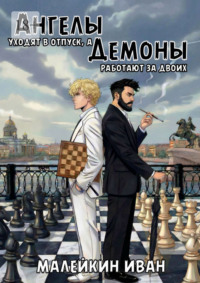 Ангелы уходят в отпуск, а демоны работают за двоих