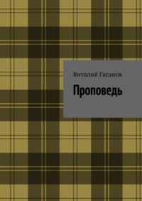 Проповедь