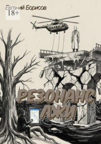 Резонанс лжи