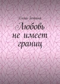 Любовь не имеет границ