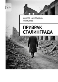 Призрак Сталинграда