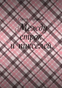 Между строк и пикселей