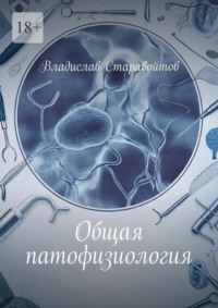 Общая патофизиология