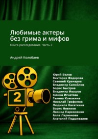 Любимые актеры без грима и мифов. Книга-расследование. Часть 2