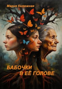 Бабочки в её голове