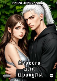 Невеста для дракулы