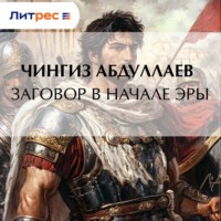 Заговор в начале эры