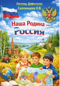Наша Родина – Россия