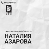 Наталия Азарова. Цикл «‎Онкология». Сборник стихотворений
