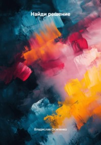 Найди решение