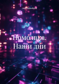 Помолвка. Наши дни