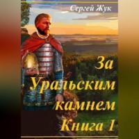 Исторические роман «За Уральским камнем». Книга 1 « Князь Шорин»