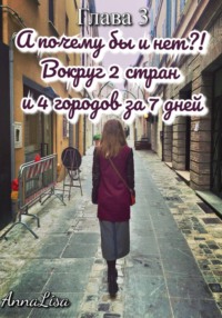 Путешествие длиною в жизнь. Глава 3. А почему бы и нет?! Вокруг 2 стран и 4 городов за 7 дней