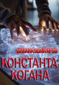 Константа Когана