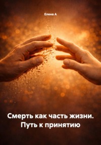 Смерть как часть жизни. Путь к принятию