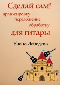 «Сделай сам» аранжировку для гитары и гитарных ансамблей