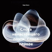 Слова ненастоящего поэта. Слово первое