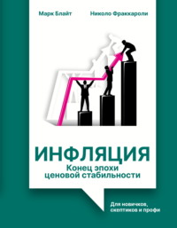 Инфляция: конец эпохи ценовой стабильности. Для новичков, скептиков и профи