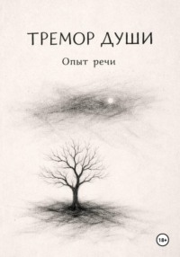 Тремор Души