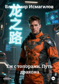 Еж с топорами. Путь дракона