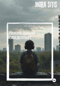 Последний следопыт