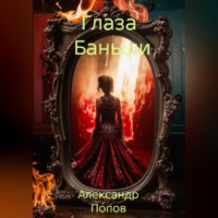 Глаза Баньши