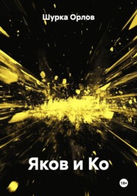 Яков и Ко