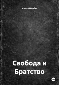 Свобода и Братство