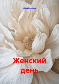 Женский день