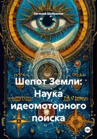 Шепот Земли: Наука идеомоторного поиска