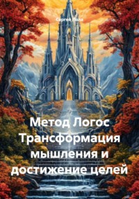 Метод Логос Трансформация мышления и достижение целей