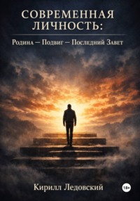 Современная личность: Родина – Подвиг – Последний завет