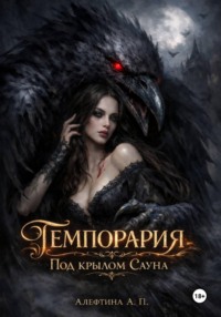 Темпорария. Под крылом Сауна