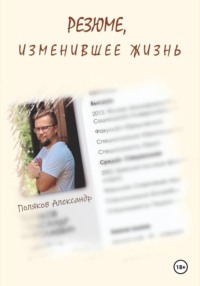 Резюме, изменившее жизнь