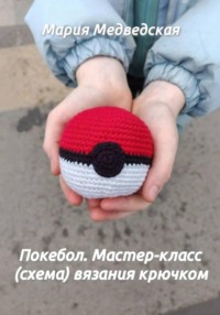 Покебол. Мастер-класс (схема) вязания крючком
