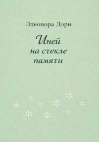 Иней на стекле памяти