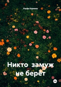 Никто замуж не берёт