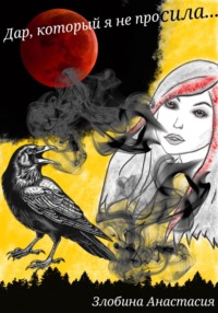 Дар, который я не просила…
