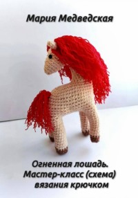 Огненная лошадь. Мастер-класс (схема) вязания крючком