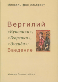 Вергилий. «Буколики», «Георгики», «Энеида». Введение