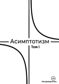 Асимптотизм - Том I